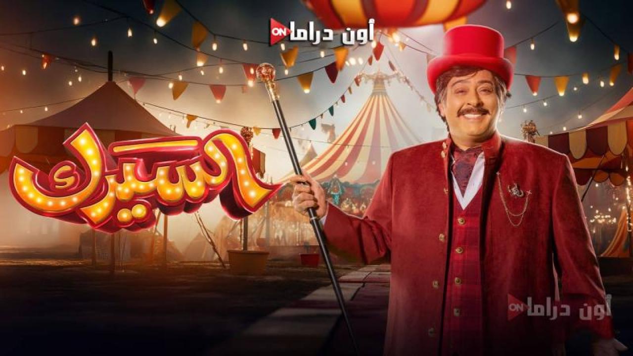 مسلسل السيرك الحلقة 20 العشرون ماي سيما