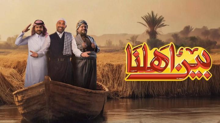 برنامج بين اهلنا 8 الحلقة 4 الرابعة ماي سيما