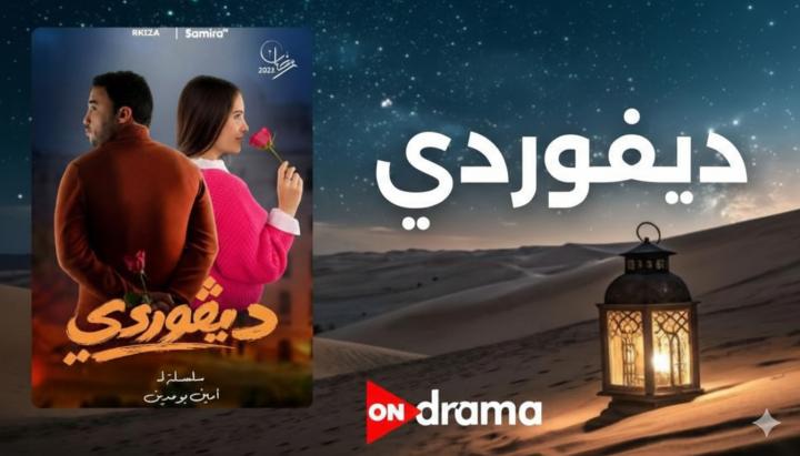 مسلسل ديفوردي ماي سيما