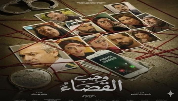 مسلسل وجب القضاء ماي سيما