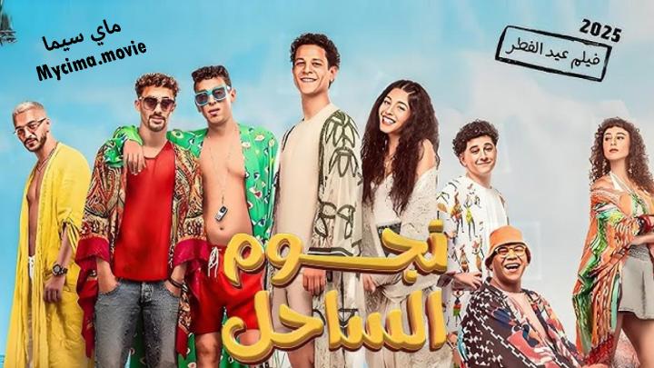 مشاهدة فيلم نجوم الساحل 2025 اون لاين ماي سيما