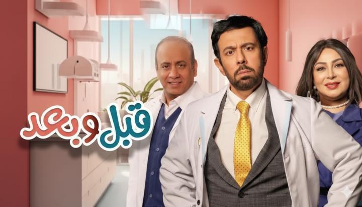 مسلسل قبل وبعد الحلقة 16 السادسة عشر ماي سيما