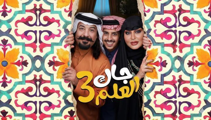 مسلسل جاك العلم 3 الحلقة 4 الرابعة ماي سيما