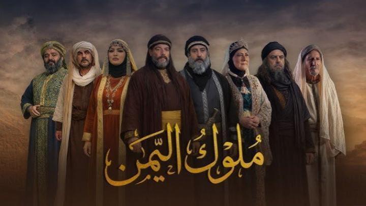 مسلسل ملوك اليمن الحلقة 5 الخامسة ماي سيما