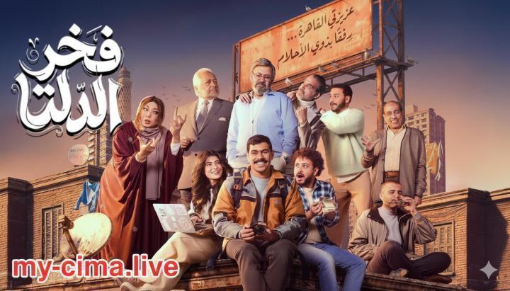 مسلسل فخر الدلتا الحلقة 7 السابعة ماي سيما