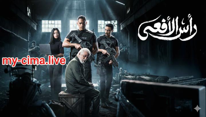 مسلسل راس الافعى ماي سيما