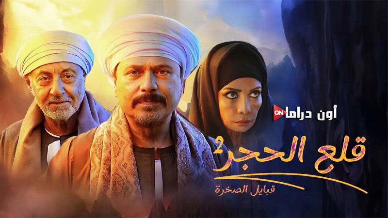 مسلسل قلع الحجر 2 - قبايل الصخرة الحلقة 10 العاشرة