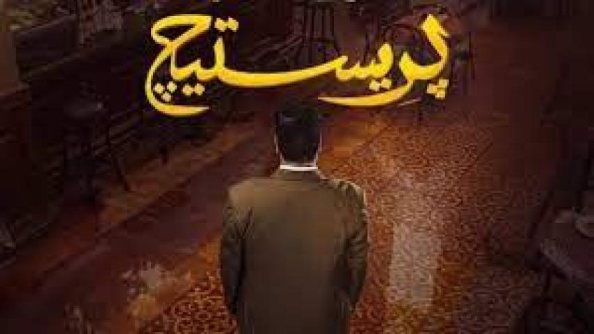 مسلسل بريستيج 2025 ماي سيما