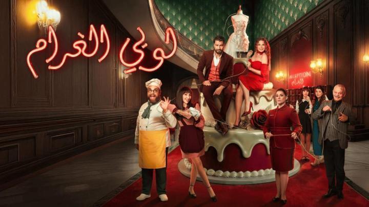 مسلسل لوبي الغرام الحلقة 13 الثالثة عشر ماي سيما