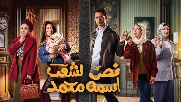 مسلسل نص الشعب اسمه محمد الحلقة 13 الثالثة عشر ماي سيما