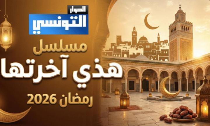 مسلسل هاذي اخرتها الحلقة 2 الثانية ماي سيما