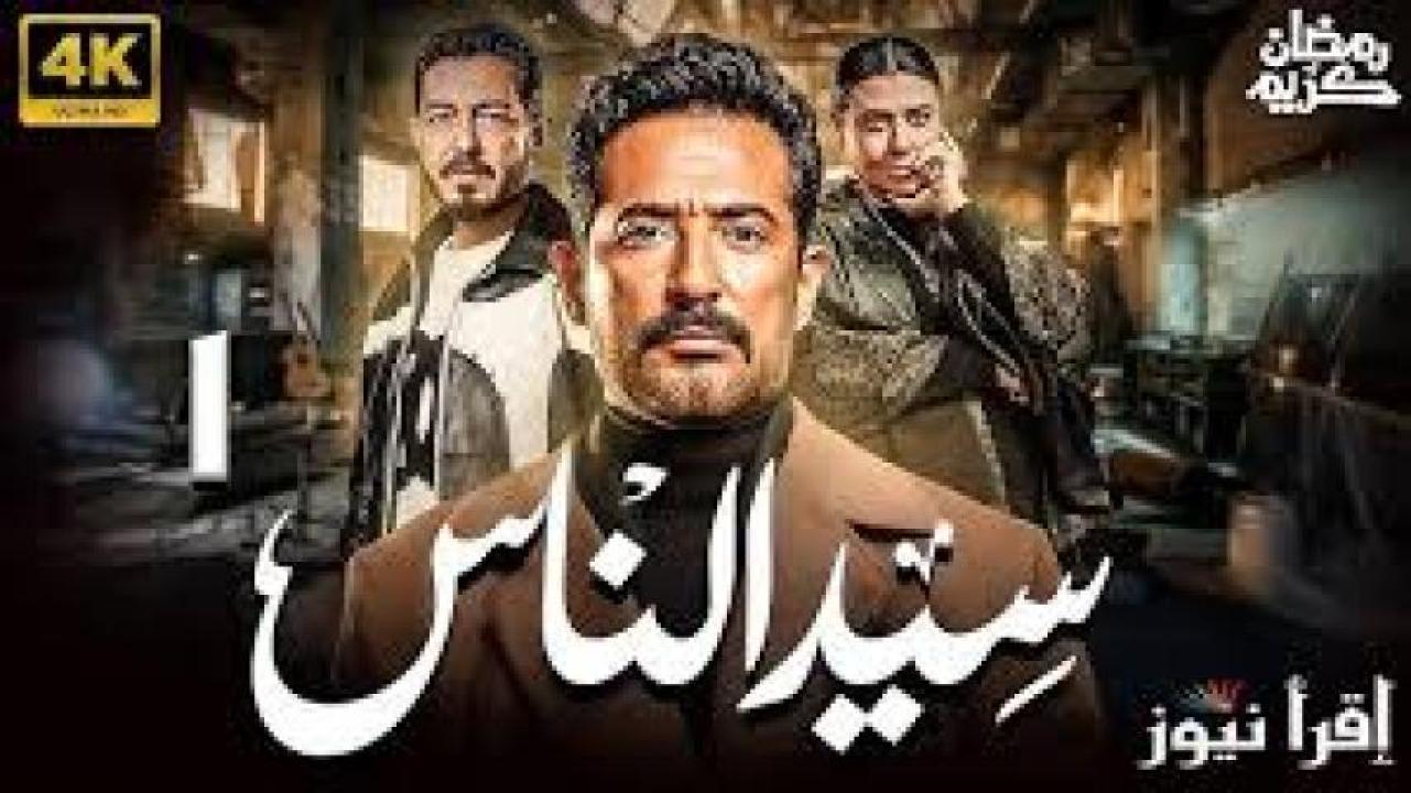 مسلسل سيد الناس 2025