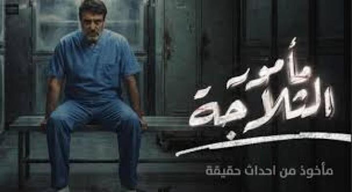 مسلسل مامور الثلاجة الحلقة 8 الثامنة ماي سيما