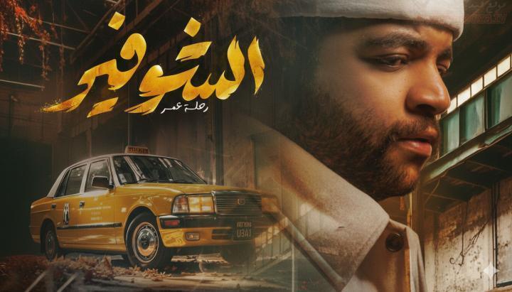 مسلسل الشوفير الحلقة 4 الرابعة ماي سيما