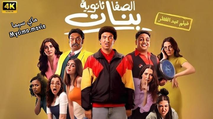 مشاهدة فيلم الصفا ثانوية بنات كامل اون لاين HD ماي سيما