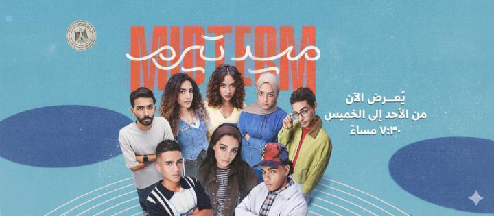 مسلسل ميدتيرم الحلقة 26 السادسة والعشرون ماي سيما