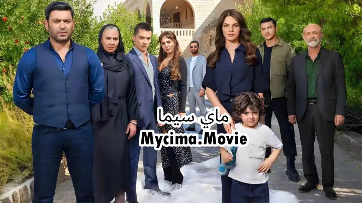 مسلسل المدينة البعيدة الحلقة 96 السادسة والتسعون مدبلجة ماي سيما