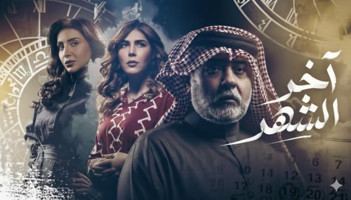 مسلسل اخر الشهر الحلقة 21 الحادية والعشرون ماي سيما