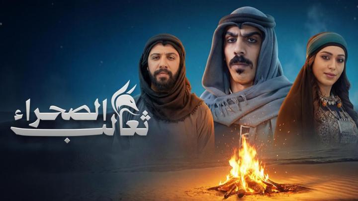 مسلسل ثعالب الصحراء الحلقة 1 الاولي ماي سيما