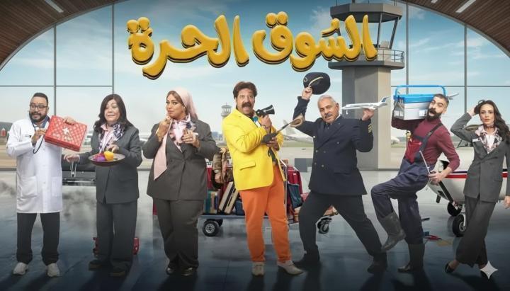 مسلسل السوق الحرة الحلقة 12 الثانية عشر ماي سيما