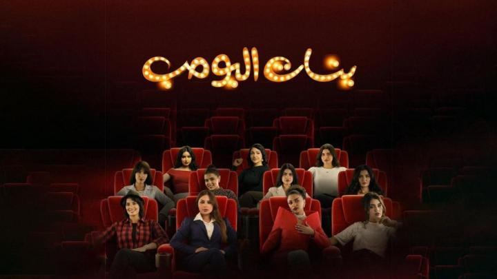 مسلسل بنات البومب الحلقة 4 الرابعة ماي سيما