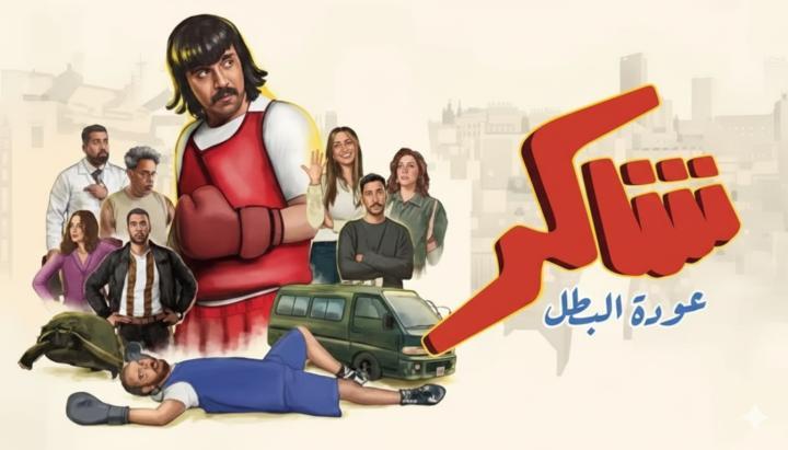 مسلسل شاكر عودة البطل الحلقة 1 الاولي ماي سيما