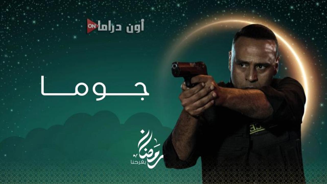 مسلسل جوما الحلقة 19 التاسعة عشر ماي سيما