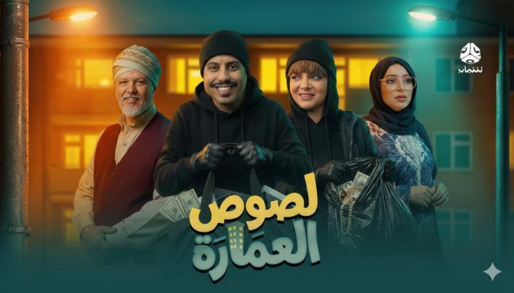 مسلسل لصوص العمارة الحلقة 3 الثالثة ماي سيما