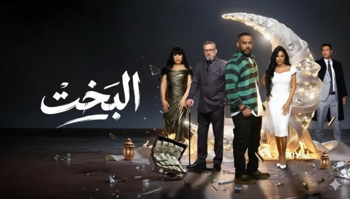 مسلسل البخت الحلقة 16 السادسة عشر ماي سيما