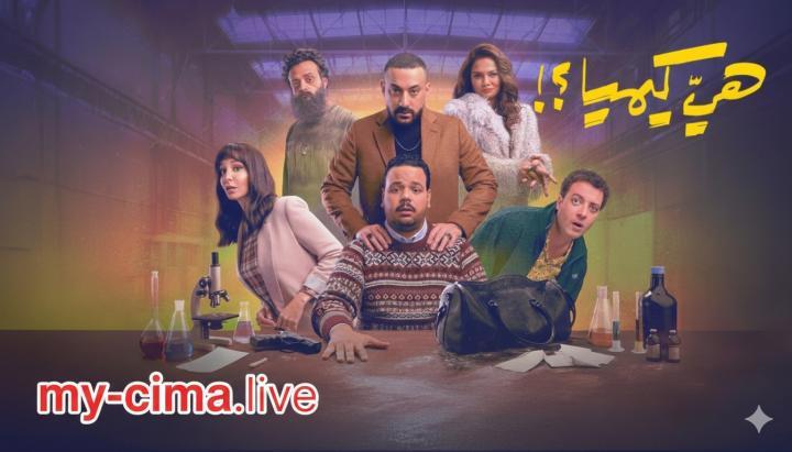مسلسل هي كيميا الحلقة 1 الاولي ماي سيما