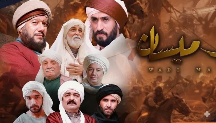 مسلسل وادي ميسان الحلقة 1 الاولي ماي سيما