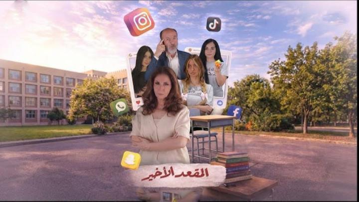 مسلسل المقعد الاخير الحلقة 8 الثامنة ماي سيما