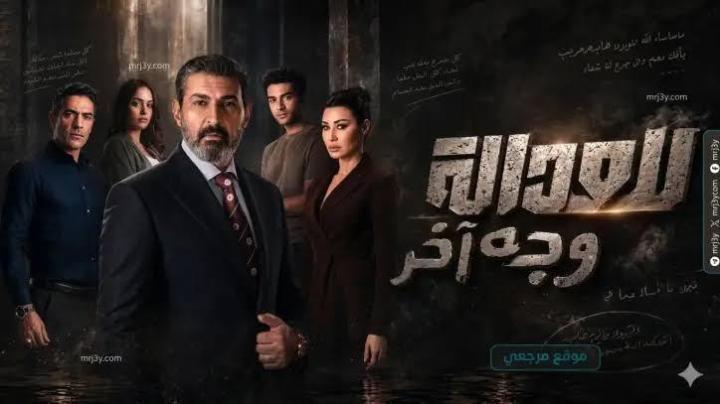 مسلسل للعدالة وجه اخر الحلقة 11 الحادية عشر ماي سيما