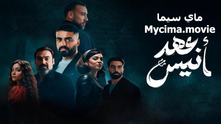 مسلسل عهد انيس الحلقة 2 الثانية ماي سيما