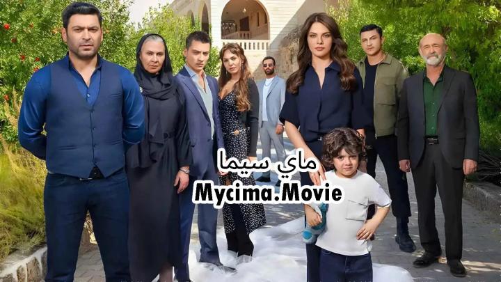 مسلسل المدينة البعيدة الحلقة 100 المئة مدبلجة ماي سيما