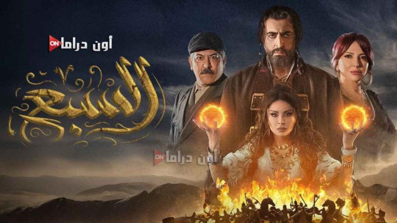 مسلسل السبع الحلقة 25 الخامسة والعشرون