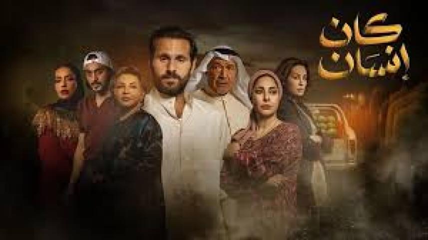 مسلسل كان انسان ماي سيما