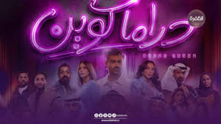 مسلسل دراما كوين الحلقة 15 الخامسة عشر ماي سيما