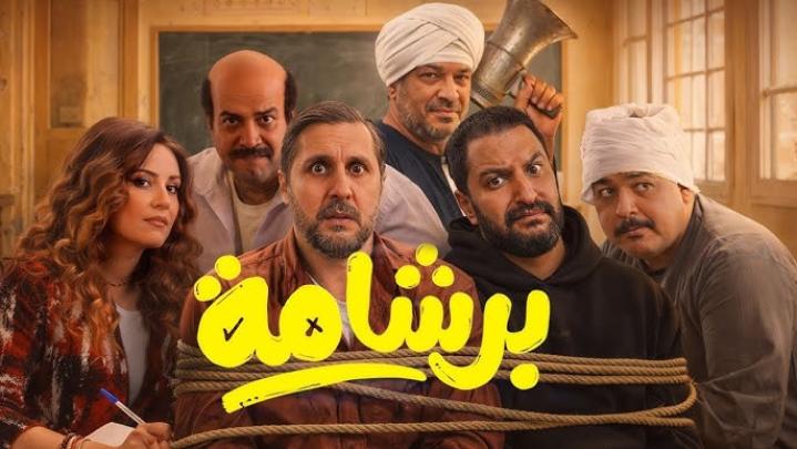 مشاهدة فيلم برشامة كامل اون لاين HD ماي سيما