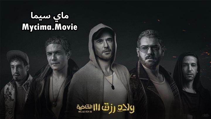 مشاهدة فيلم ولاد رزق 3 ( القاضية ) اون لاين ماي سيما