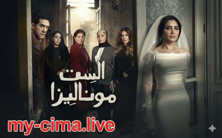 مسلسل الست موناليزا ماي سيما