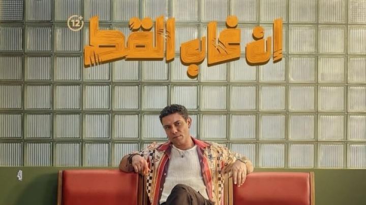 مشاهدة فيلم ان غاب القط 2026 كامل اون لاين HD ماي سيما