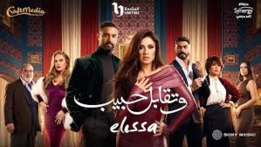 مسلسل وتقابل حبيب الحلقة 22 الاثنين و العشرين ماي سيما