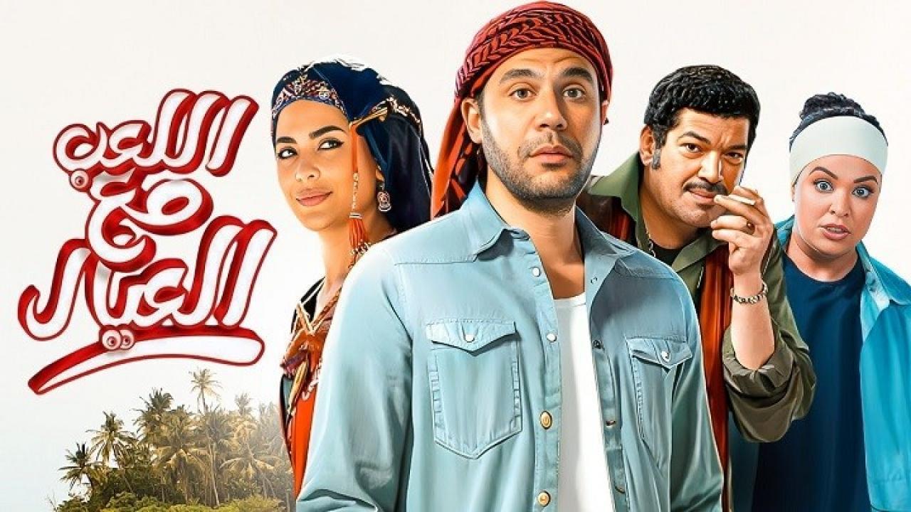 فيلم اللعب مع العيال 2024 اون لاين ماي سيما