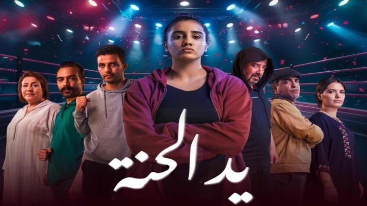 مسلسل يد الحنة الحلقة 2 الثانية ماي سيما