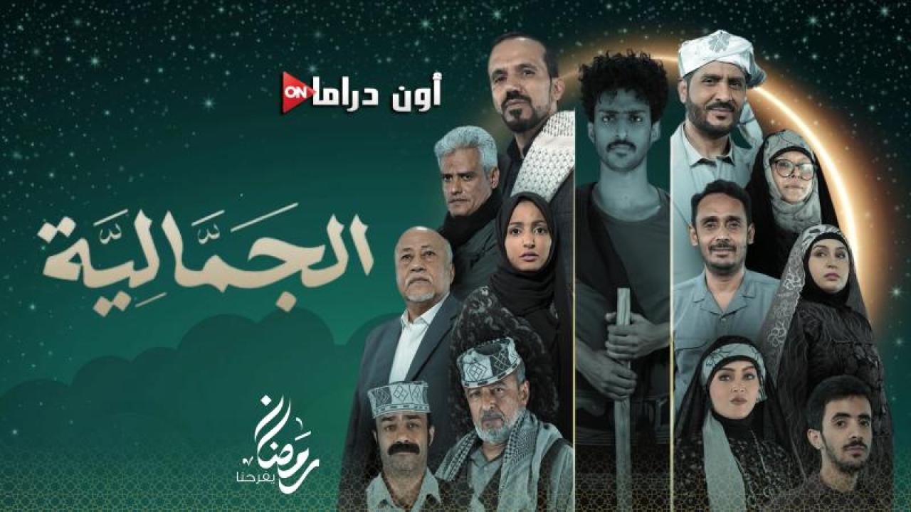 مسلسل الجمالية الحلقة 19 التاسعة عشر ماي سيما