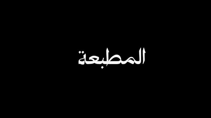 مسلسل المطبعة ماي سيما