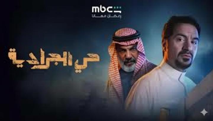 مسلسل حي الجرادية الحلقة 25 الخامسة والعشرون ماي سيما