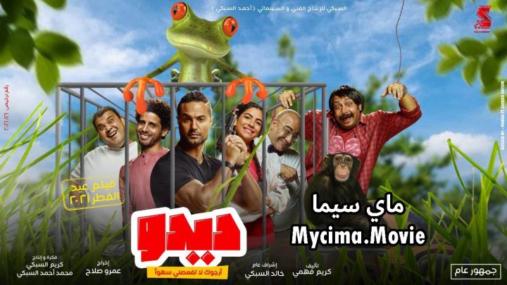 مشاهدة فيلم ديدو كامل اون لاين HD ماي سيما
