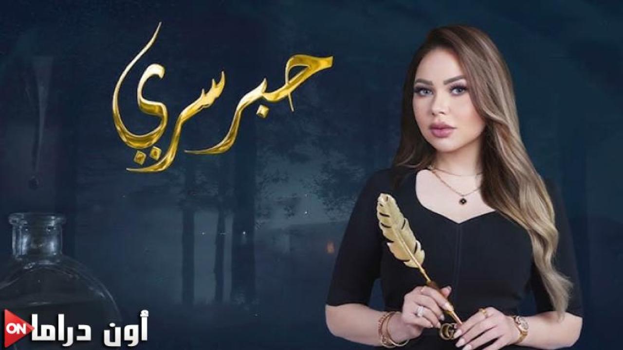 برنامج حبر سري 10 الحلقة 19 التاسعة عشر - نيشان ماي سيما